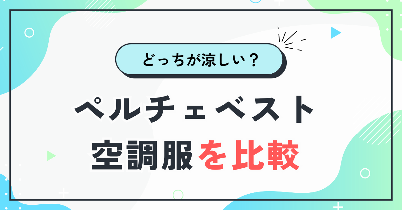 ペルチェベストと空調服どっちが涼しい
